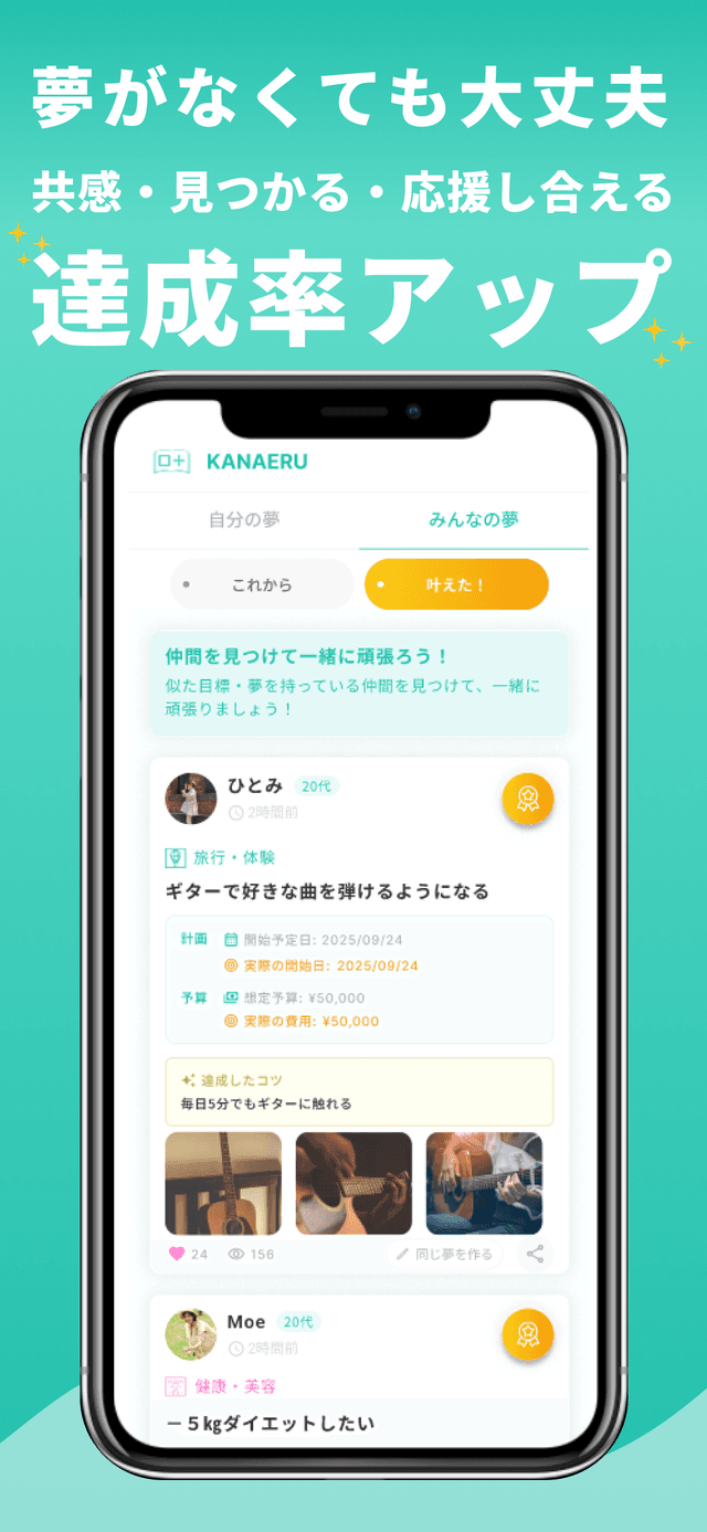 みんなの夢 コミュニティ画面