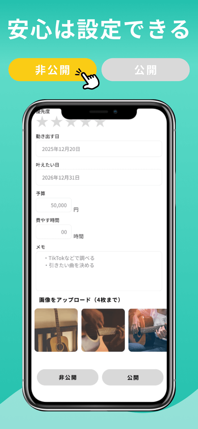 夢の登録・プライバシー設定画面