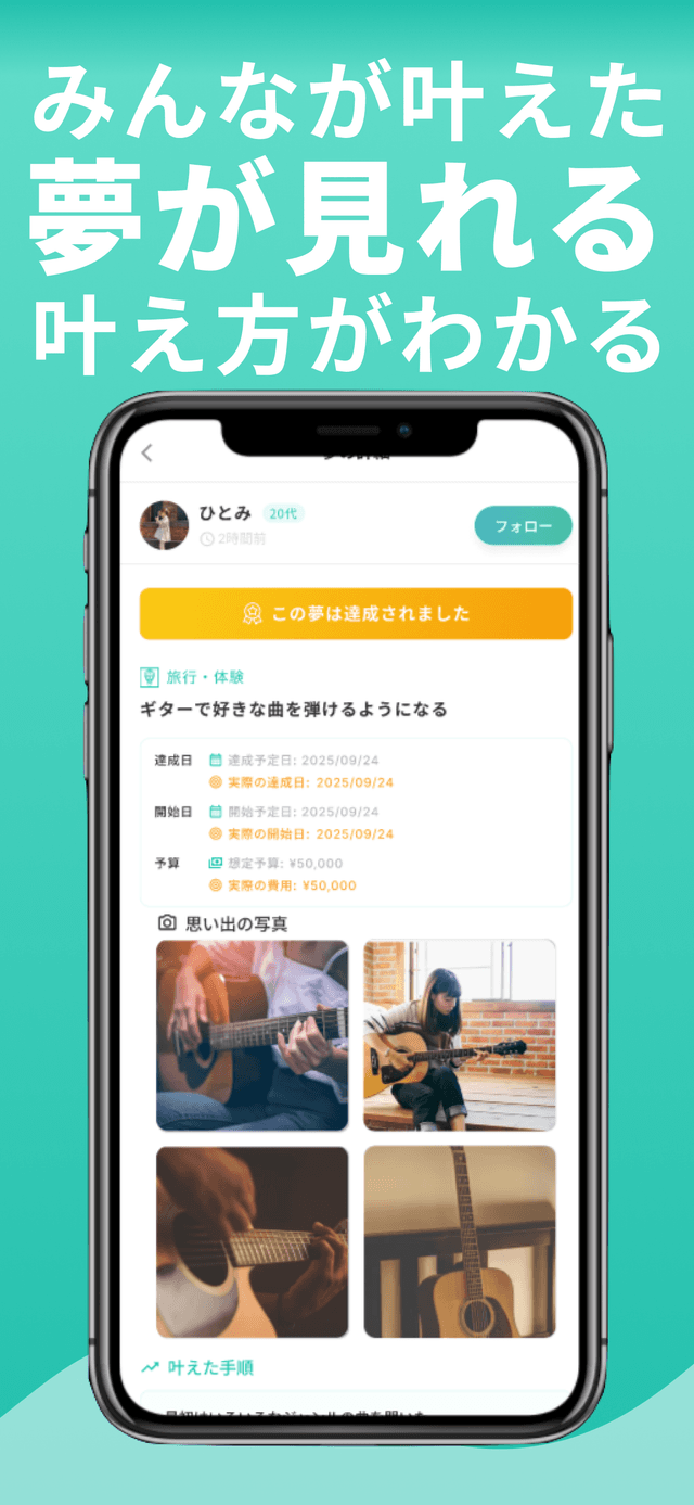 叶えた夢の詳細画面